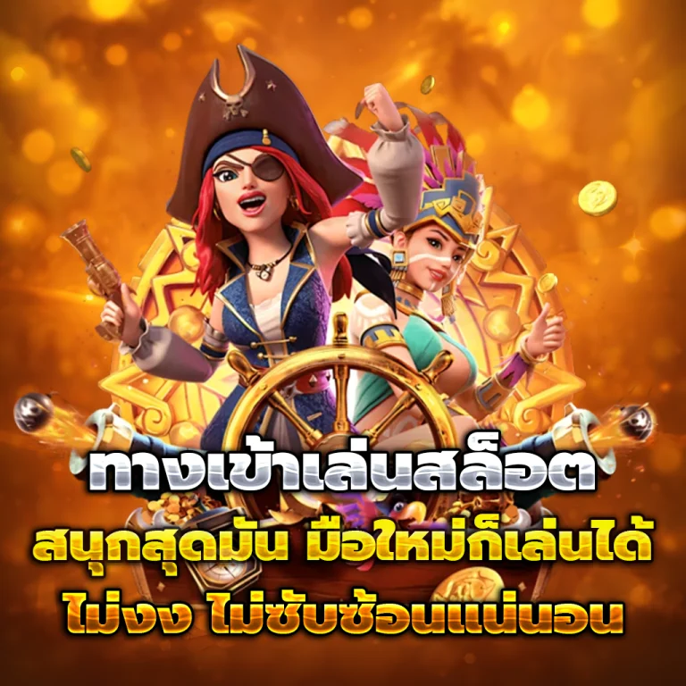 pgslotceo เครดิตฟรี